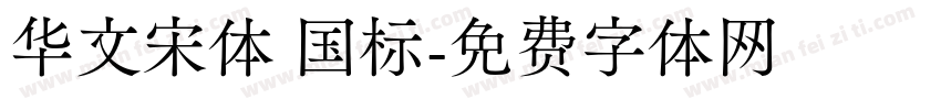 华文宋体 国标字体转换